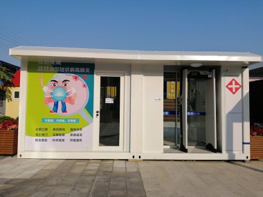 防疫隔離消毒集裝箱房